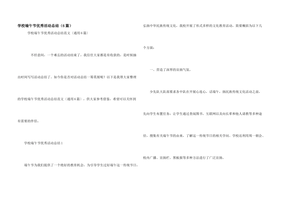 学校端午节优秀活动总结（6篇）_第1页