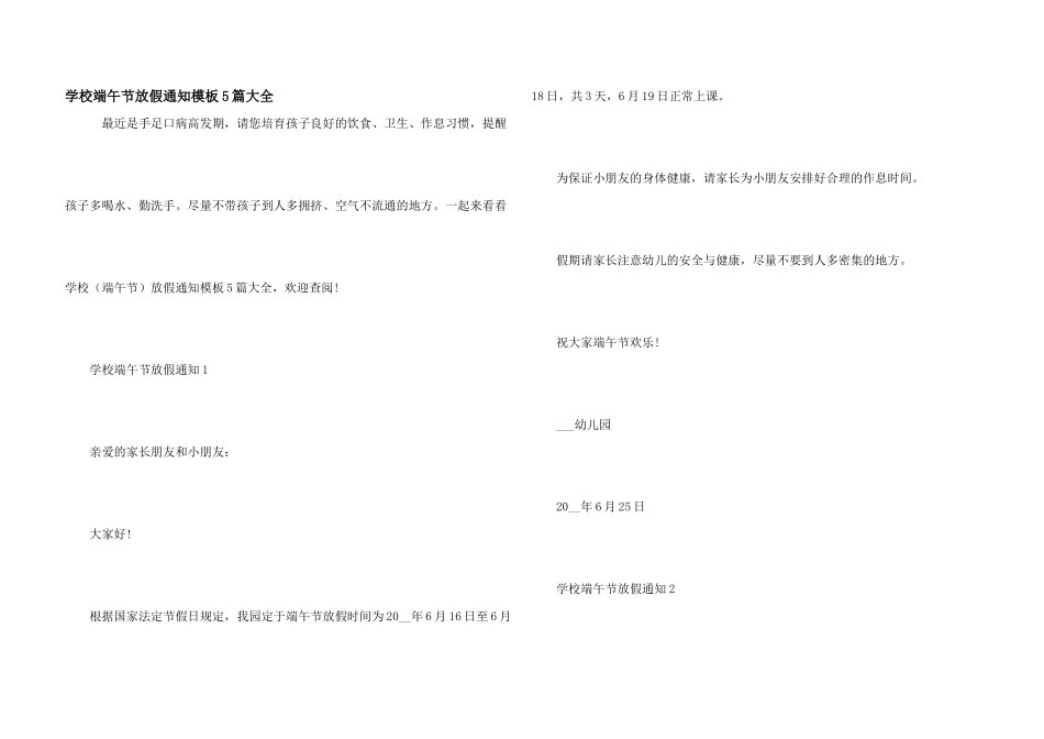 学校端午节放假通知模板5篇大全_第1页