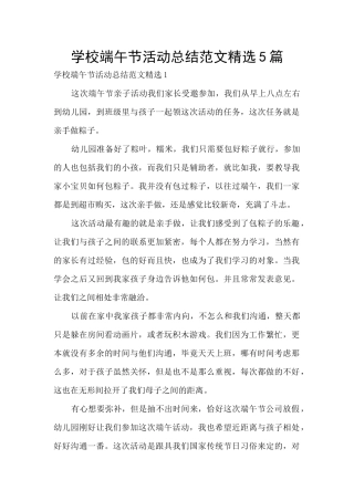 学校端午节活动总结范文精选5篇