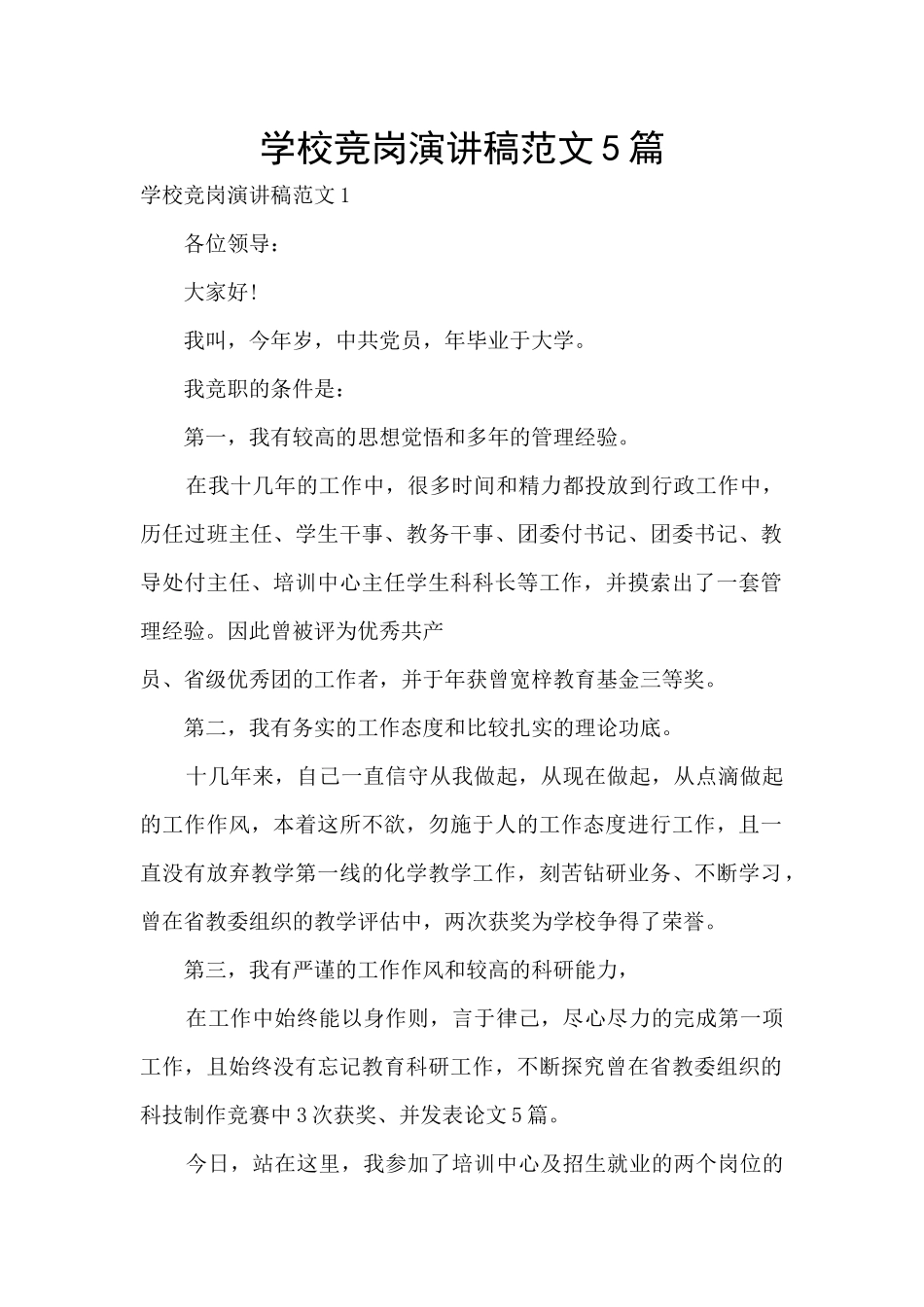 学校竞岗演讲稿范文5篇_第1页