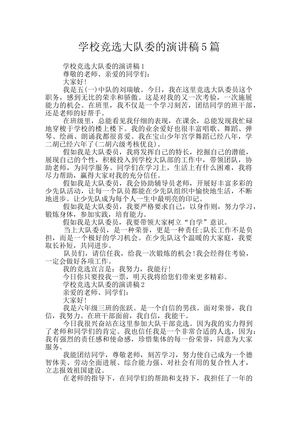 学校竞选大队委的演讲稿5篇_第1页