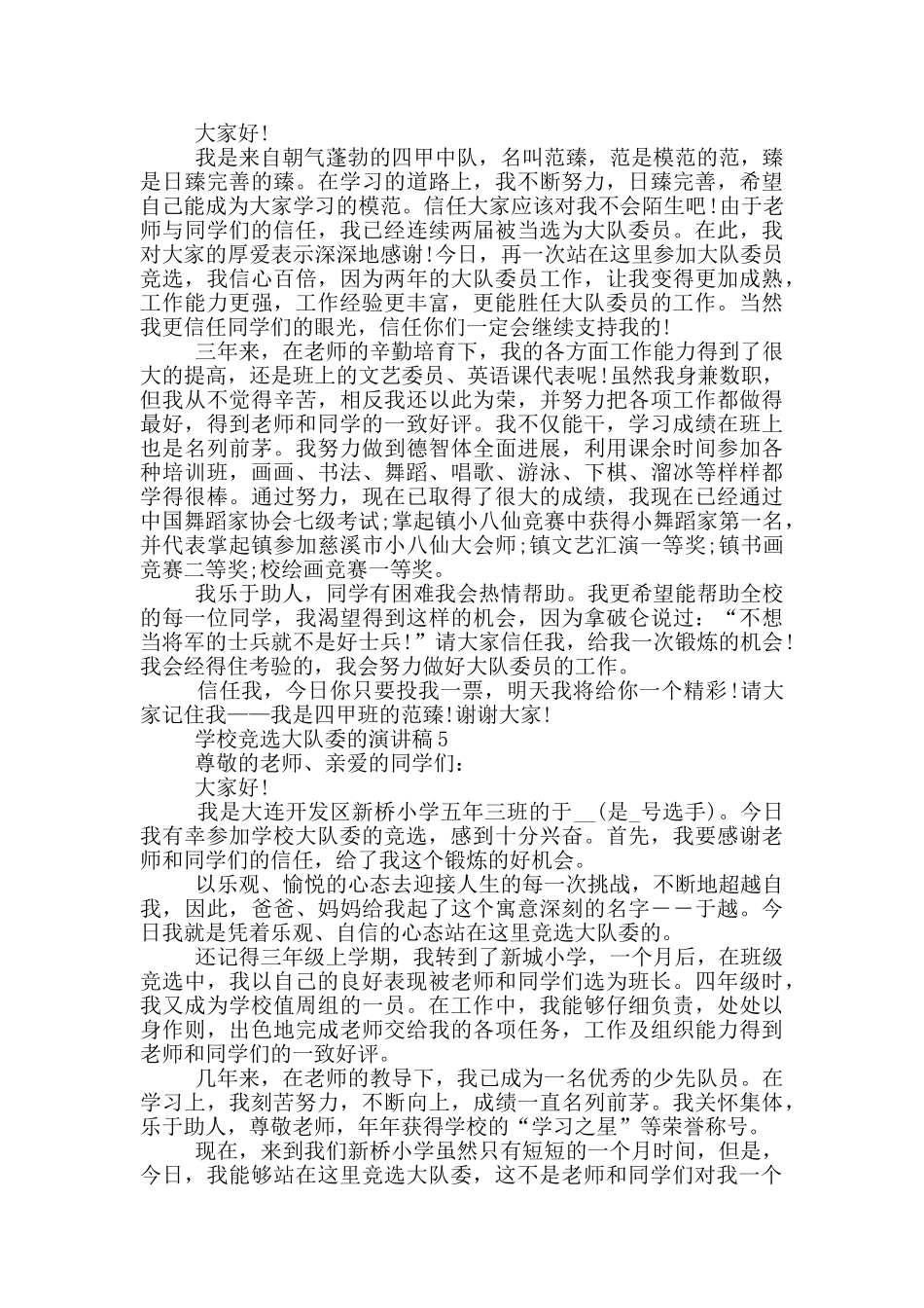 学校竞选大队委的演讲稿5篇_第3页
