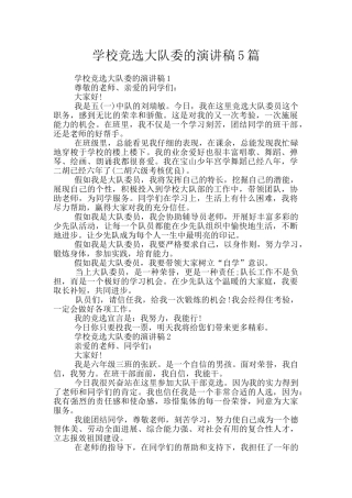 学校竞选大队委的演讲稿5篇