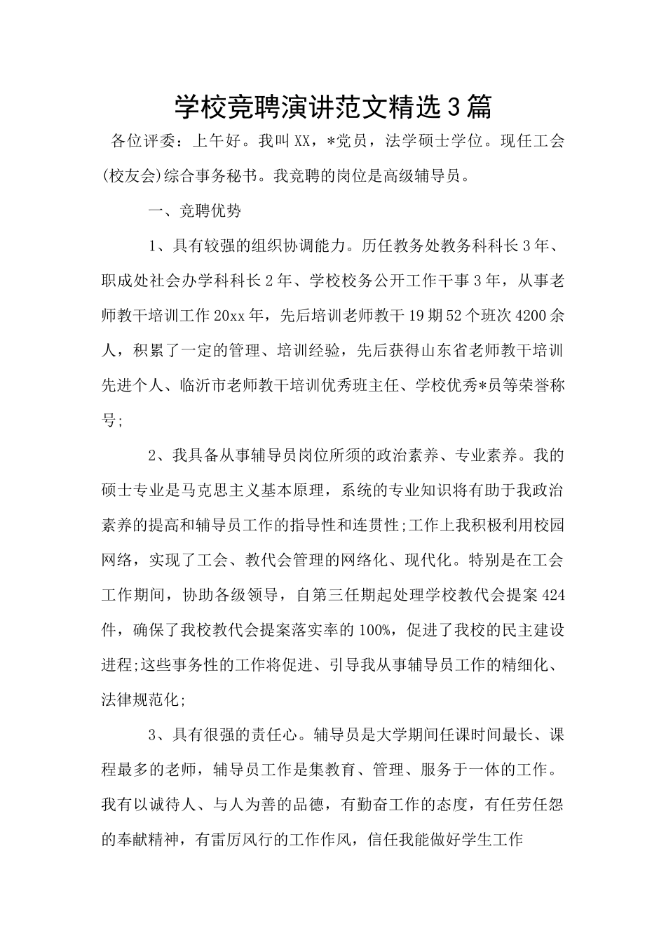学校竞聘演讲范文精选3篇_第1页