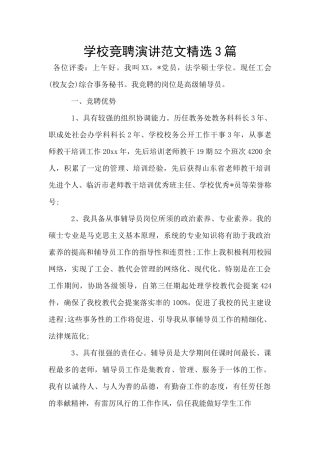 学校竞聘演讲范文精选3篇