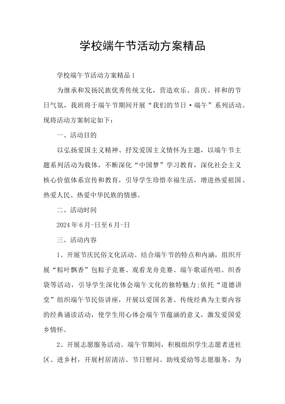 学校端午节活动方案精品_第1页