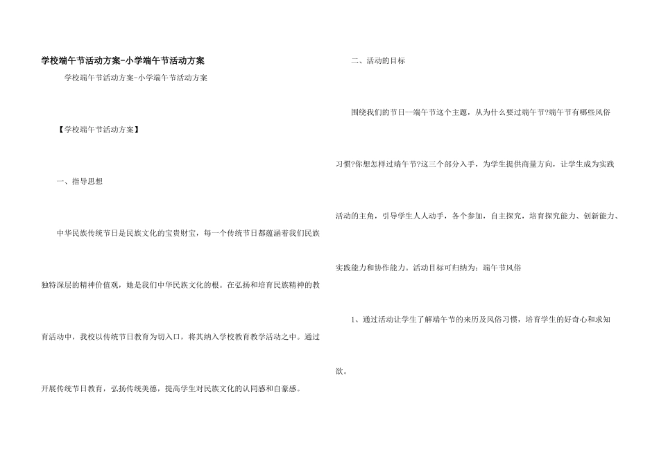 学校端午节活动方案-小学端午节活动方案_第1页