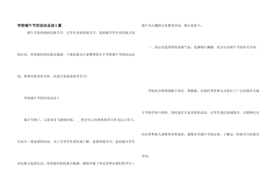 学校端午节的活动总结5篇_第1页