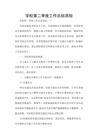 学校第二季度工作总结简短
