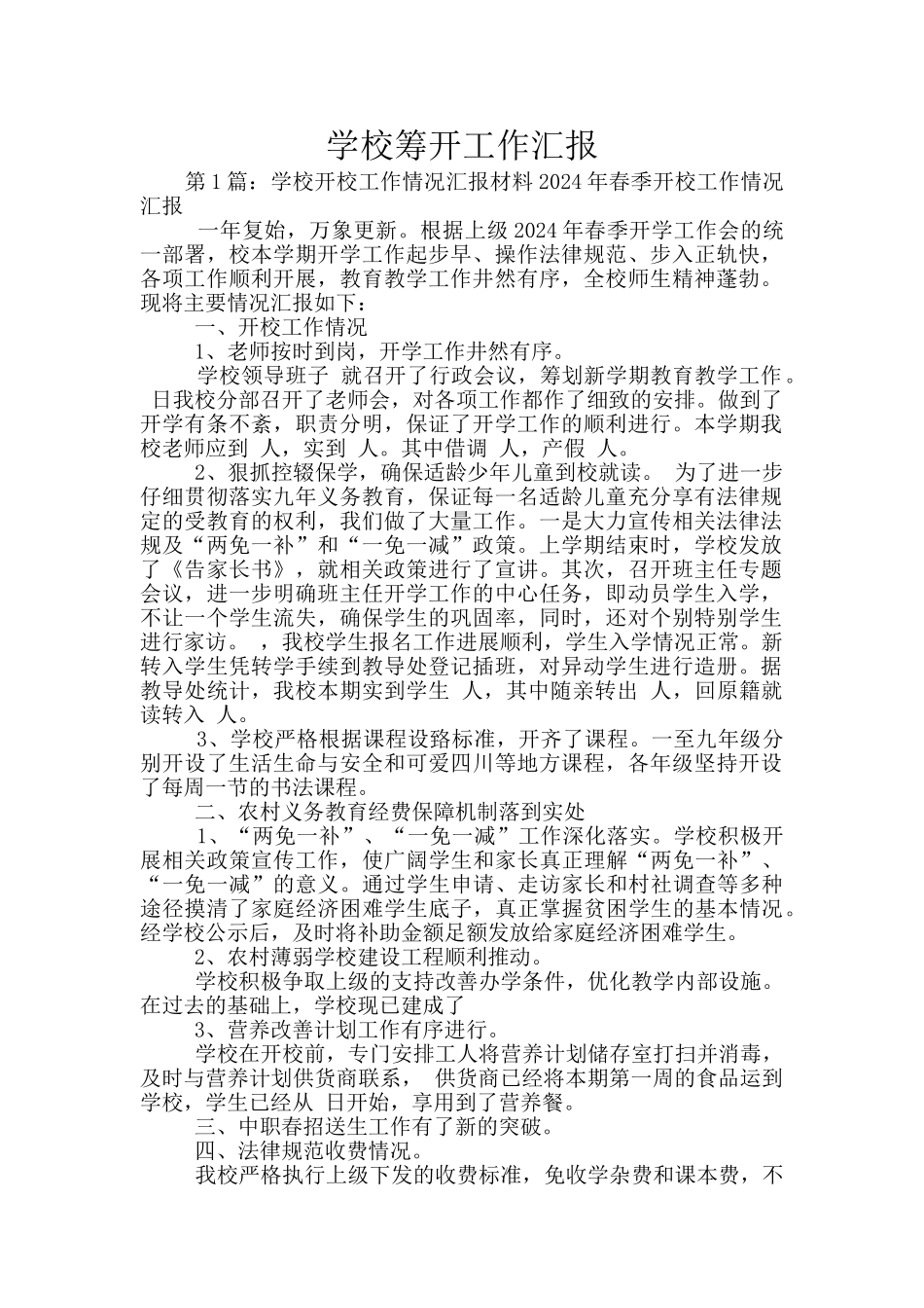 学校筹开工作汇报_第1页