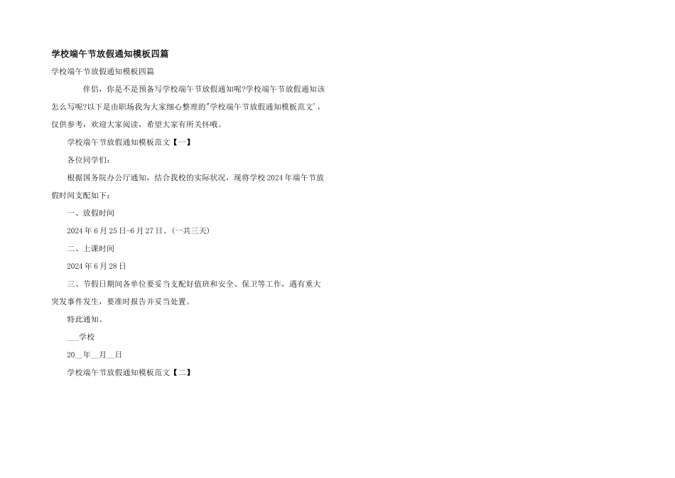 学校端午节放假通知模板四篇_第1页