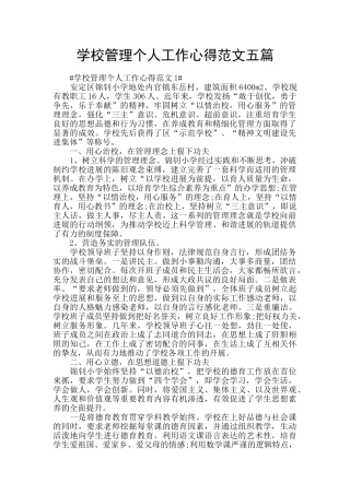 学校管理个人工作心得范文五篇