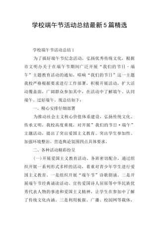 学校端午节活动总结最新5篇精选