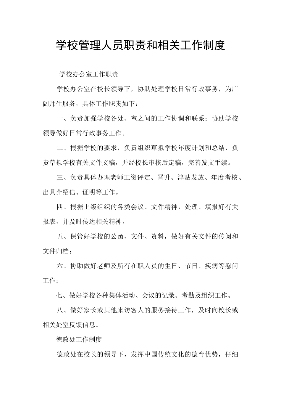 学校管理人员职责和相关工作制度_第1页