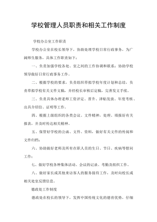 学校管理人员职责和相关工作制度