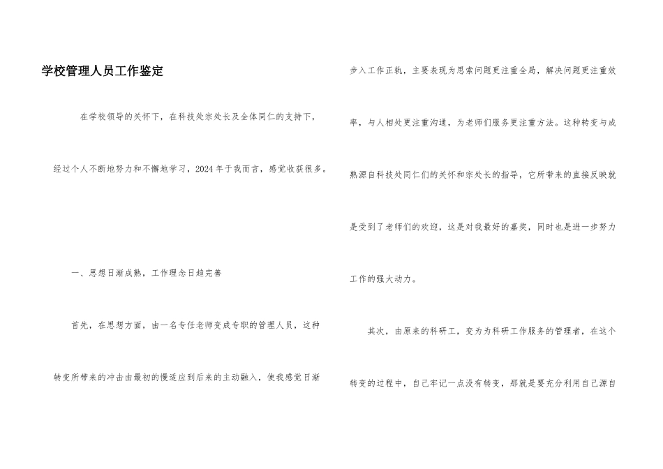 学校管理人员工作鉴定_第1页