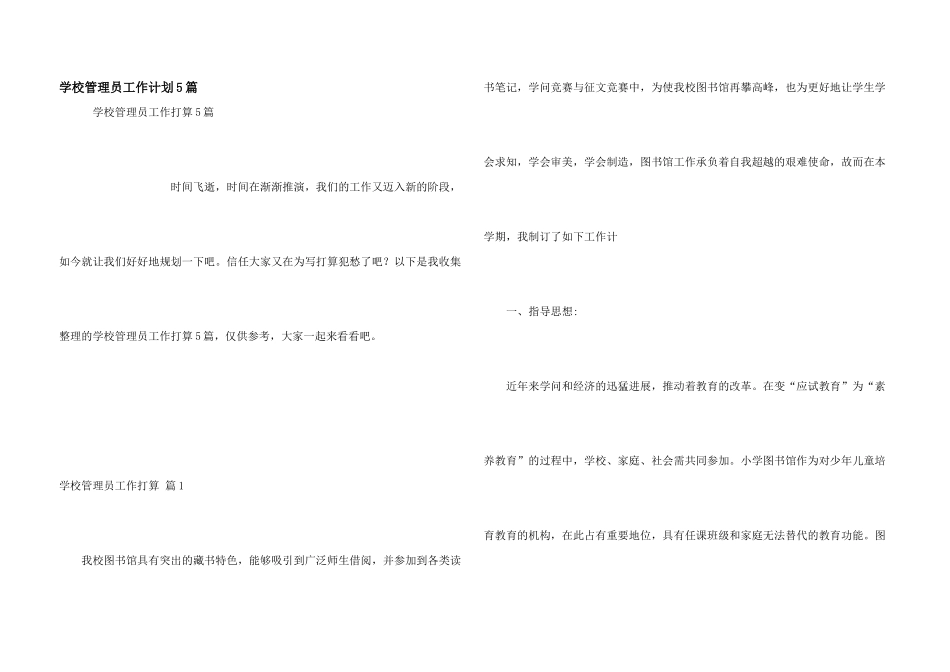 学校管理员工作计划5篇_第1页