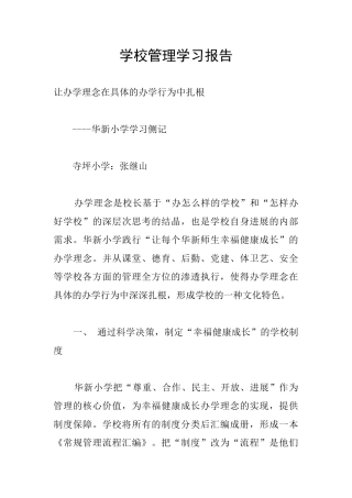 学校管理学习报告