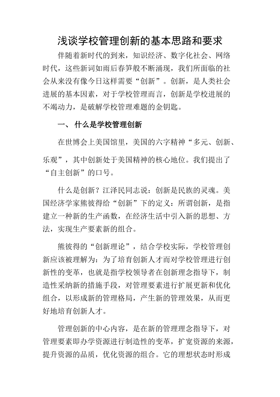 学校管理创新工作思路和要求_第1页