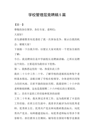 学校管理层竞聘稿5篇