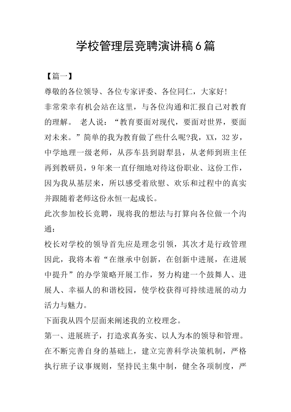 学校管理层竞聘演讲稿6篇_第1页