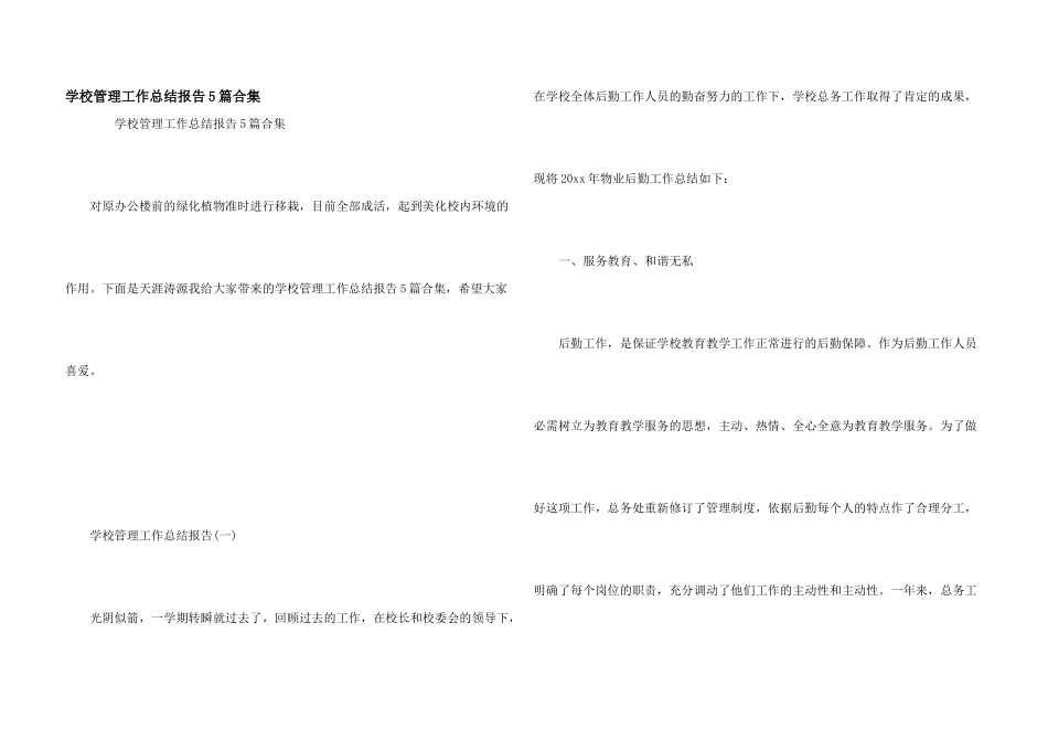 学校管理工作总结报告5篇合集_第1页