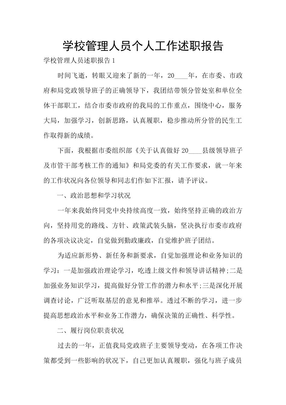 学校管理人员个人工作述职报告_第1页