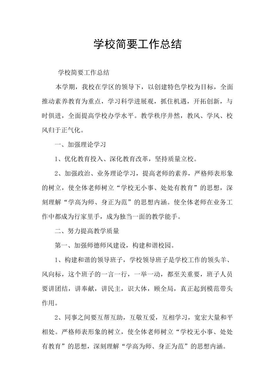 学校简要工作总结_第1页