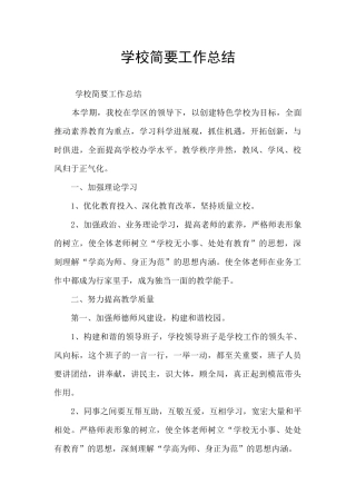 学校简要工作总结