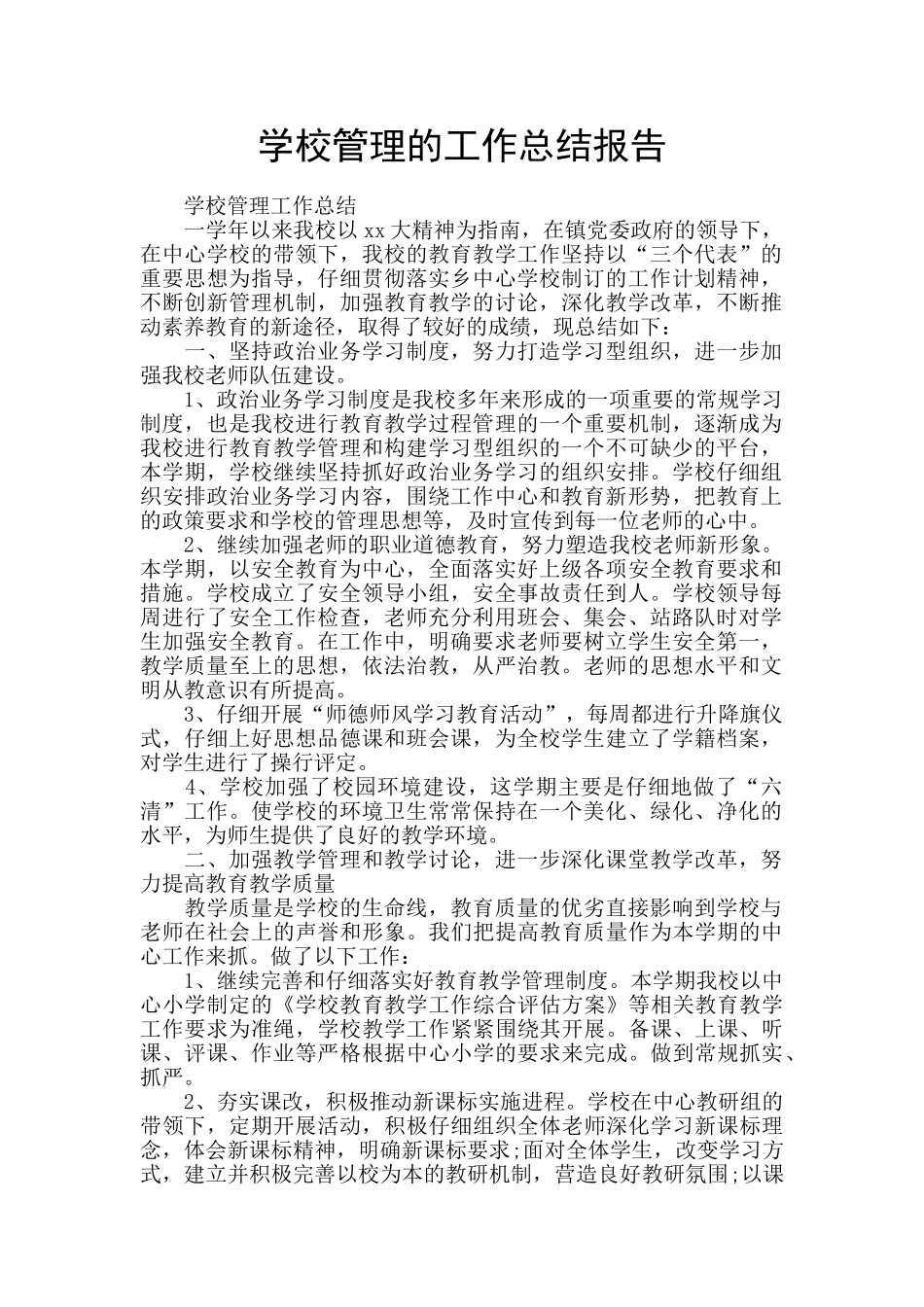 学校管理的工作总结报告_第1页
