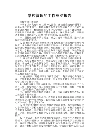 学校管理的工作总结报告