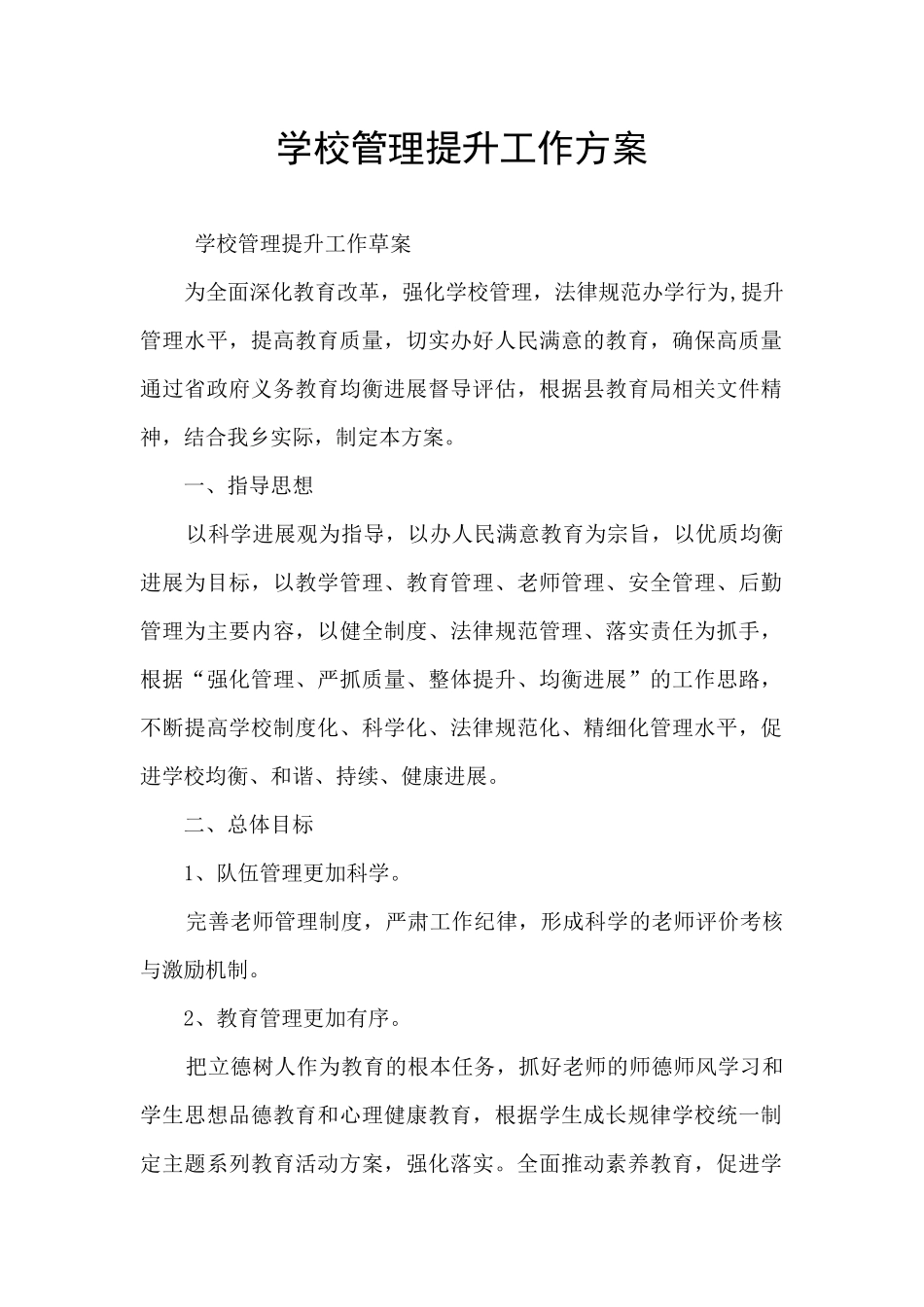 学校管理提升工作方案_第1页