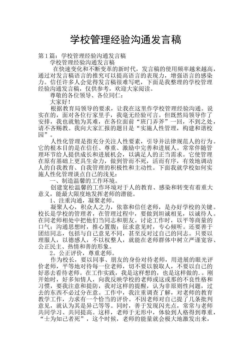 学校管理经验交流发言稿_第1页