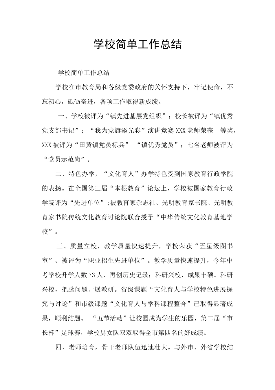 学校简单工作总结_第1页