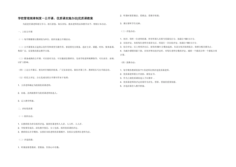 学校管理规章制度－公开课优质课实施办法_第1页
