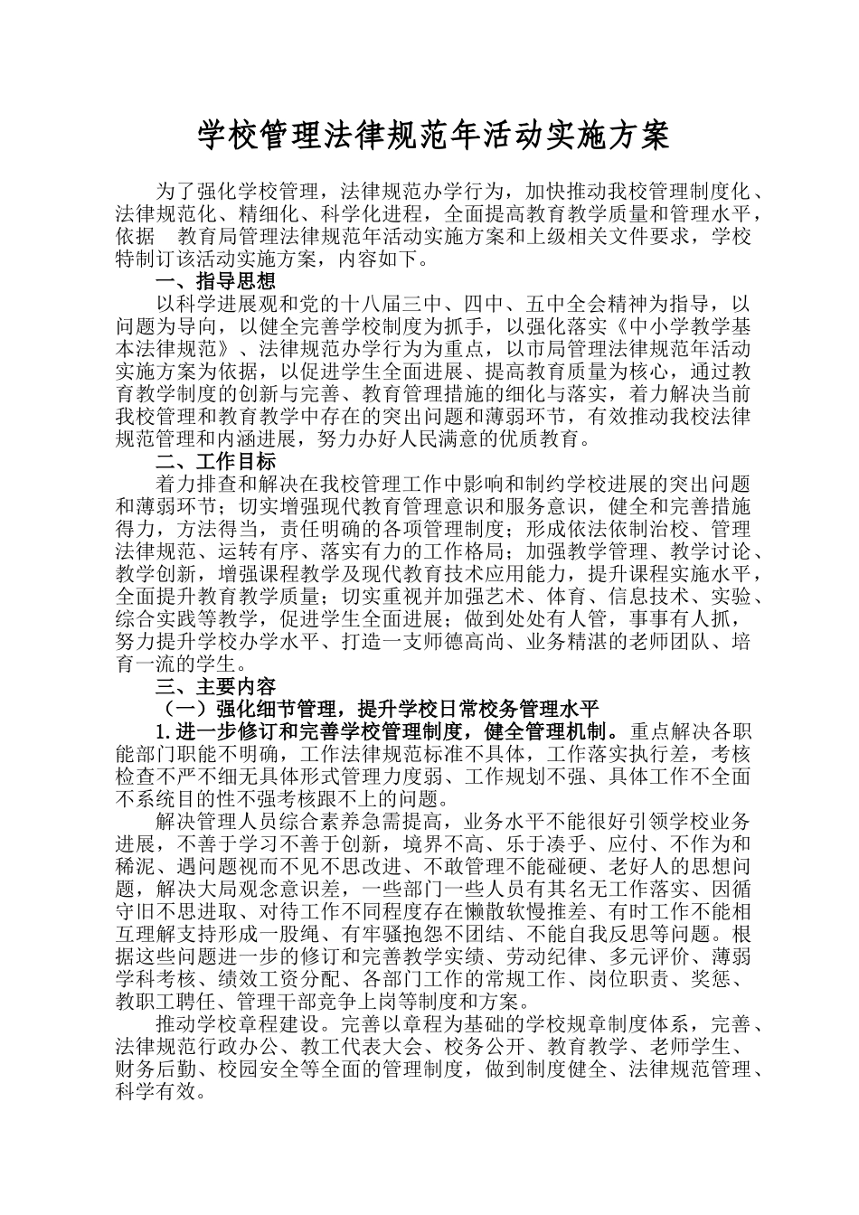 学校管理规范年实施方案_第1页