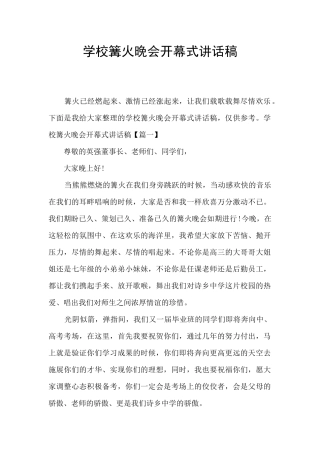 学校篝火晚会开幕式讲话稿