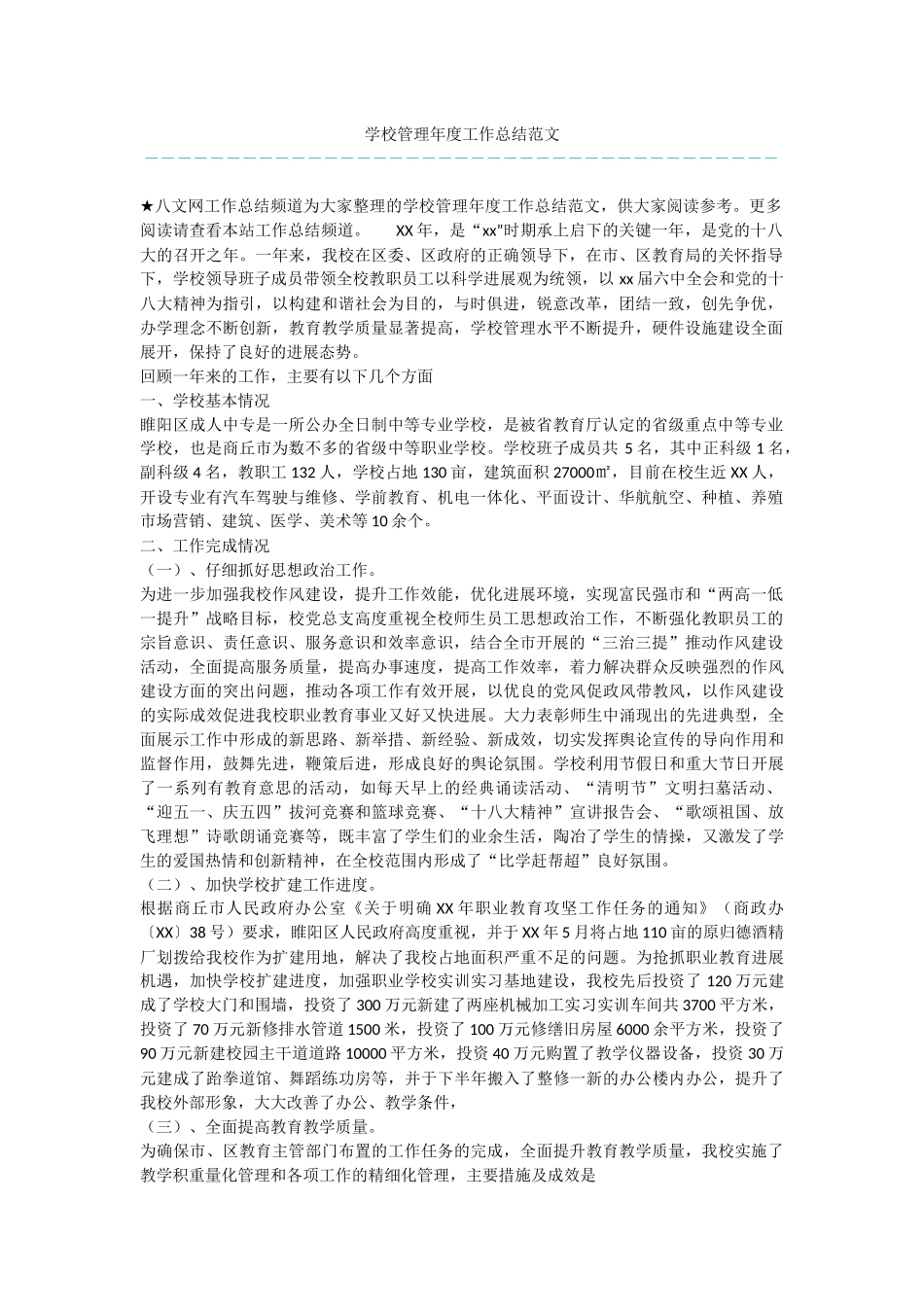 学校管理年度工作总结范文_第1页