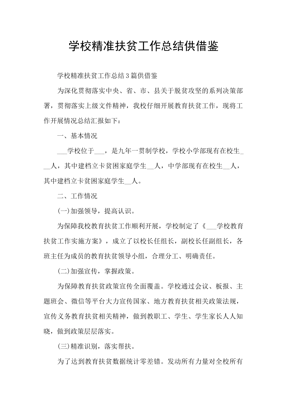 学校精准扶贫工作总结供借鉴_第1页