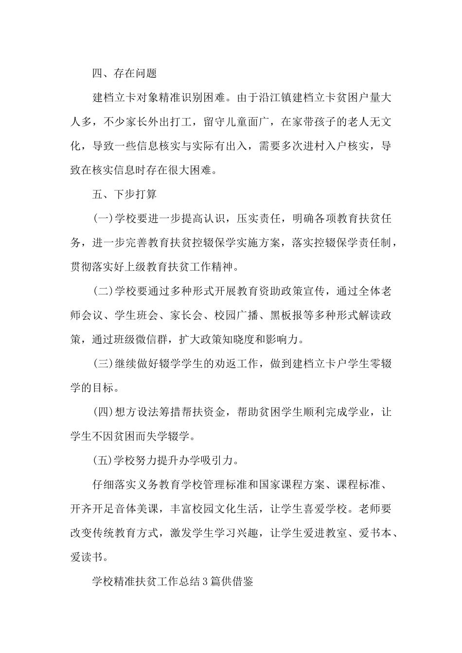 学校精准扶贫工作总结供借鉴_第3页