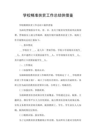 学校精准扶贫工作总结供借鉴