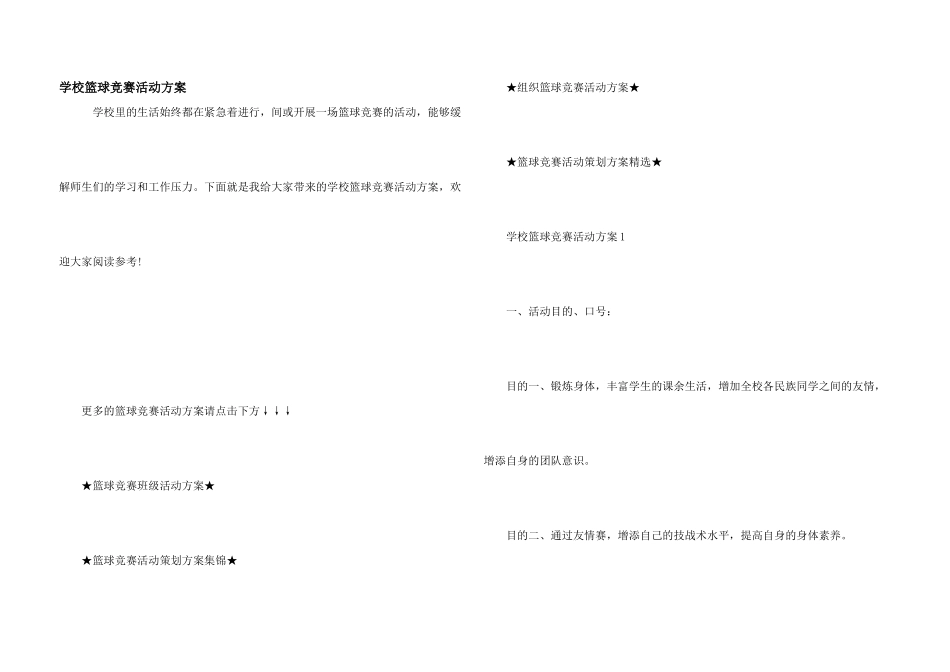 学校篮球比赛活动方案_第1页