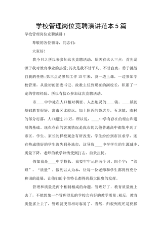 学校管理岗位竞聘演讲范本5篇