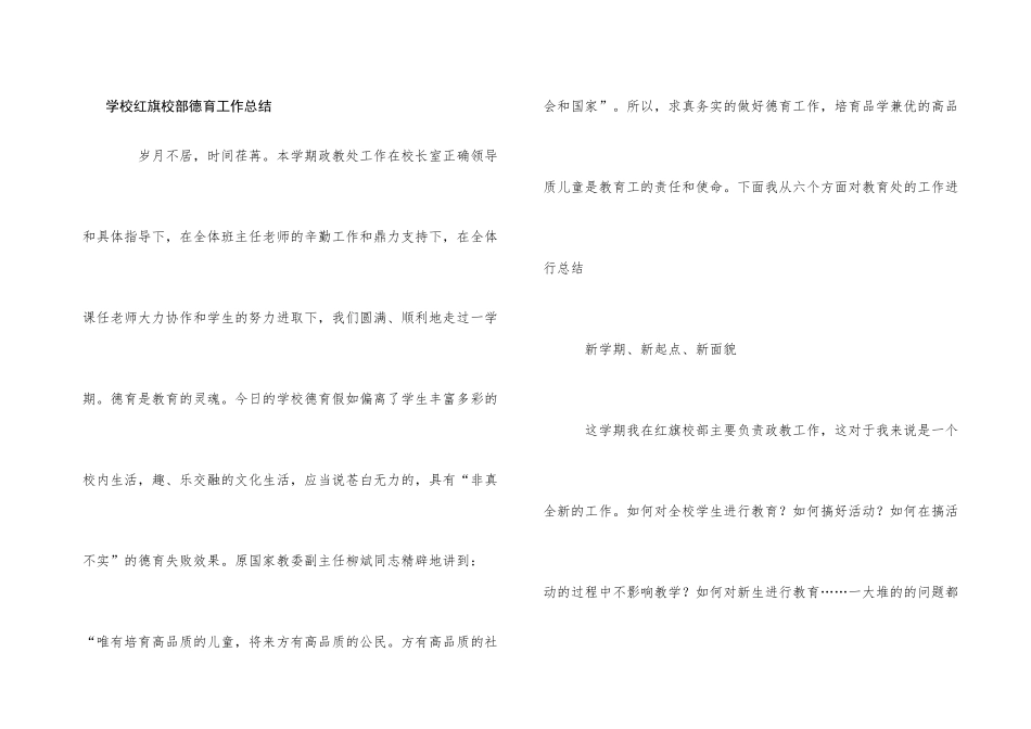 学校红旗校部德育工作总结_第1页