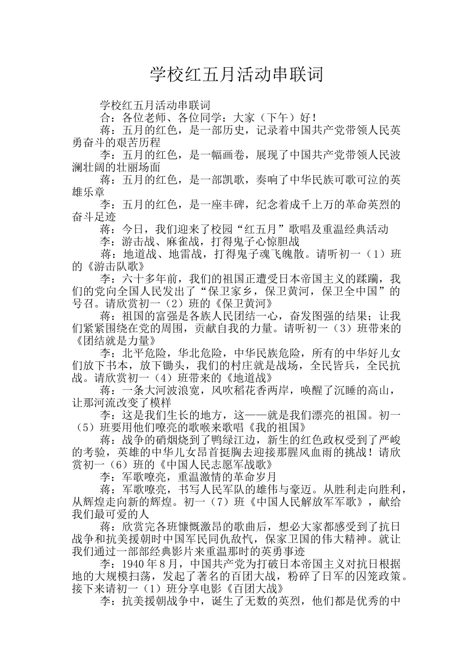 学校红五月活动串联词_第1页