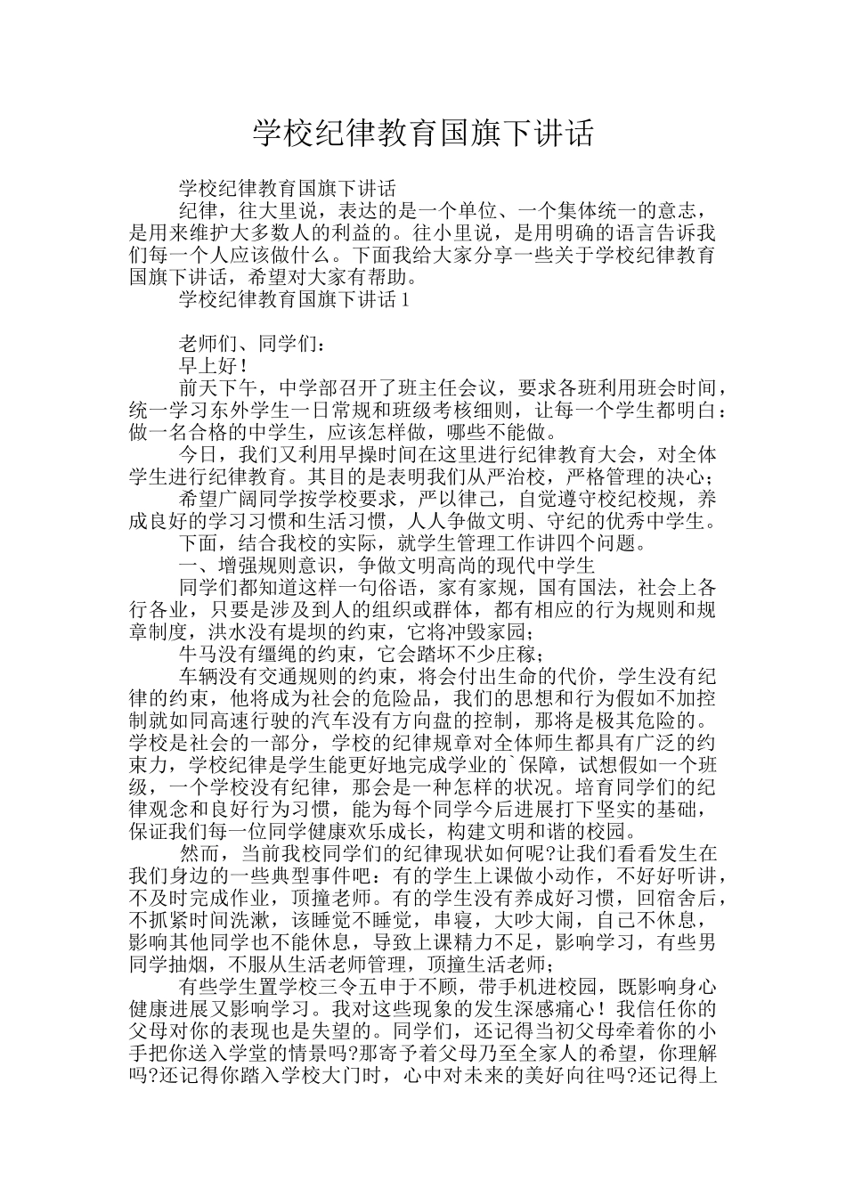 学校纪律教育国旗下讲话_第1页