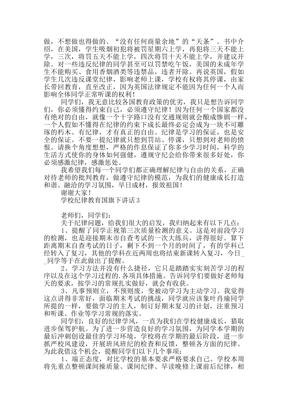学校纪律教育国旗下讲话_第3页