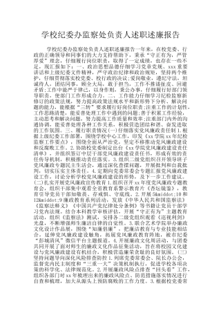 学校纪委办监察处负责人述职述廉报告