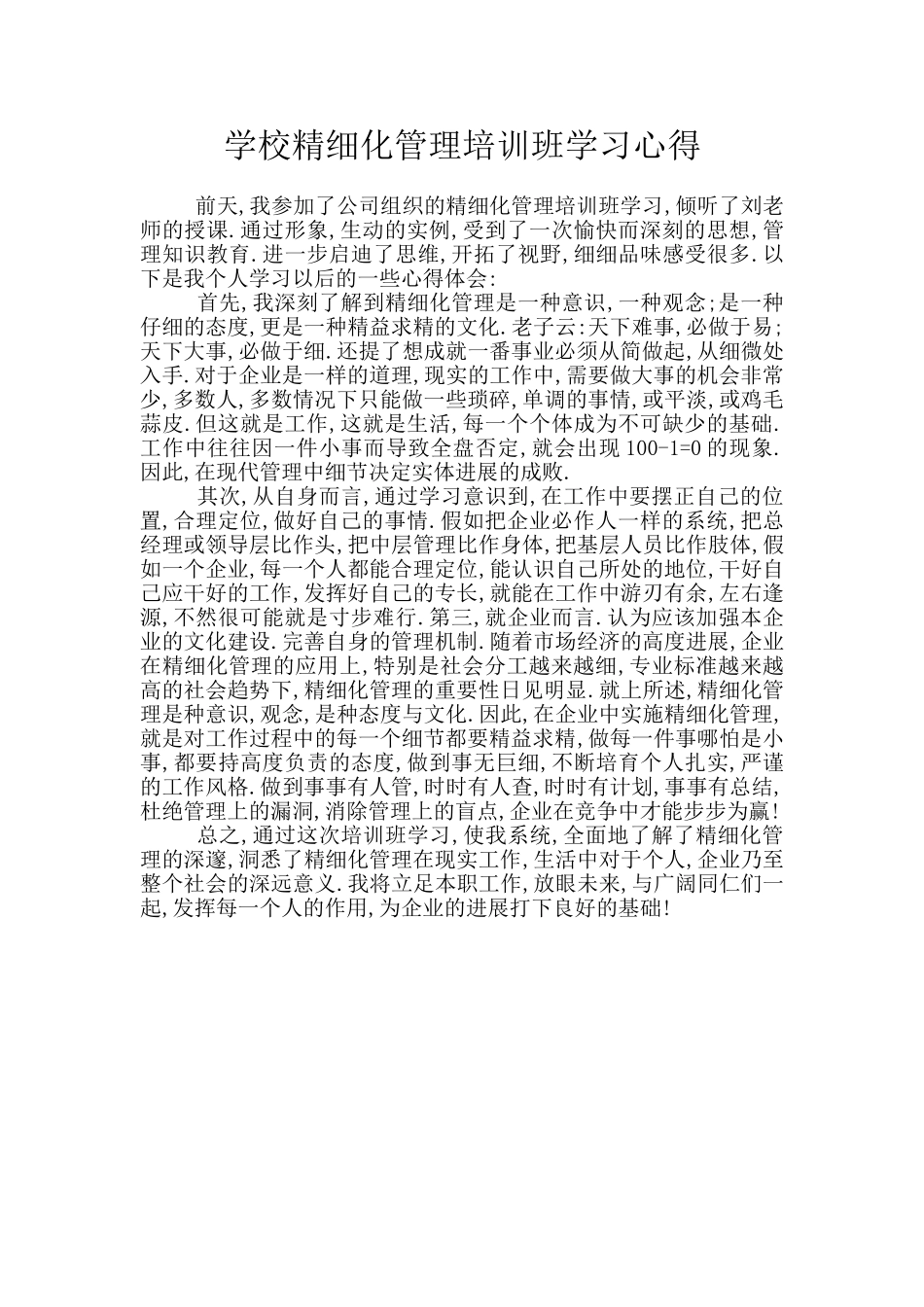 学校精细化管理培训班学习心得_第1页