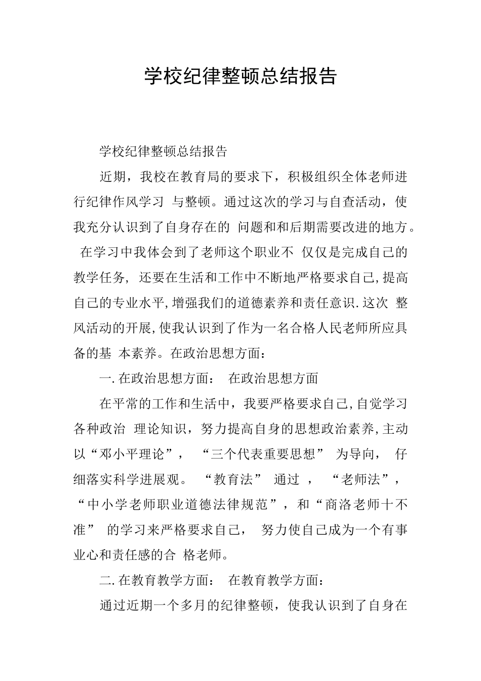 学校纪律整顿总结报告_第1页